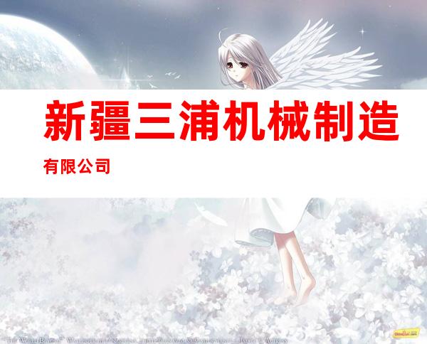 新疆三浦机械制造有限公司